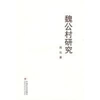 《魏公村研究》