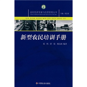 新型農民培訓手冊