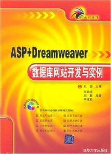 ASP+Dreamweaver資料庫網站開發與案例