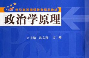 21世紀高等繼續教育精品教材·政治學原理