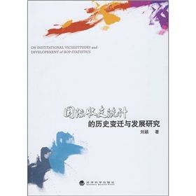 《國際收支統計的歷史變遷與發展研究》