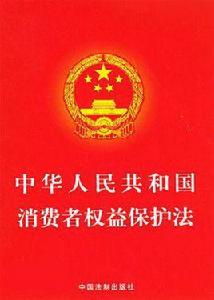 中國消費者權益保護法