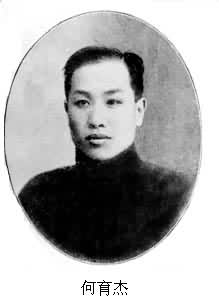 何育傑(1882～1939)