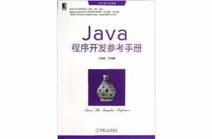 Java程式開發參考手冊