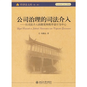 公司治理的司法介入：以司法介入的限度和程式設計為中心