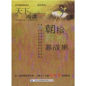 《天下閱讀：朝拾青春暮成果》