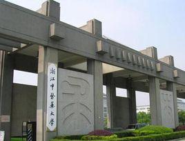 浙江中醫藥大學第一臨床醫學院