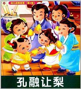 幼兒經典故事：孔融讓梨