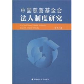 《中國慈善基金會法人制度研究》