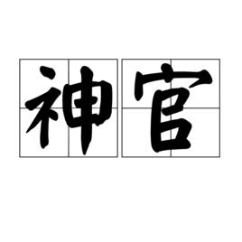 神官[漢語詞語]