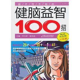 你不可不知的健腦益智100招