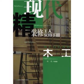 現代精裝修工人實用手冊：木工