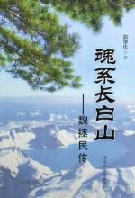 魂系長白山：魏拯民傳