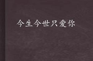 今生今世只愛你[都市言情小說]