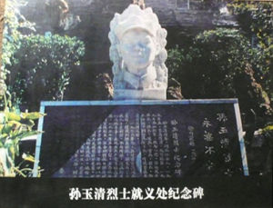 孫玉清雕像