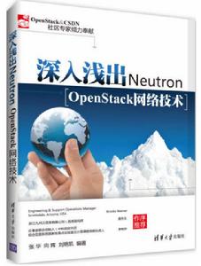 深入淺出Neutron :OpenStack網路技術