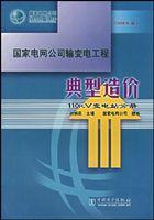 國家電網公司輸變電工程典型造價：110kV變電站分冊