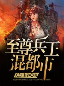 至尊兵王[創世中文網 8難作品]