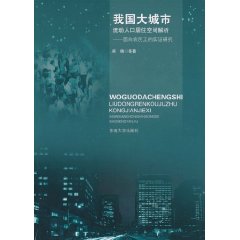 我國大城市流動人口居住空間解析