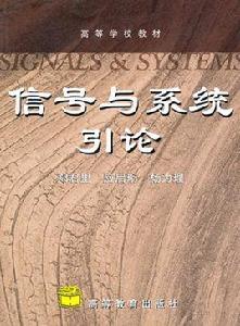 信號與系統引論