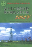 安全生產環境保護規章制度檔案彙編2002年