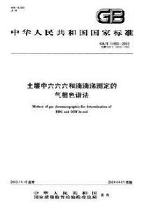 土壤中六六六和滴滴涕測定的氣相色譜法