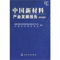 中國新材料產業發展報告(2008)