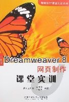 中文版Dreamweaver8網頁製作課堂實訓