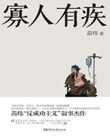 寡人有疾[苗煒創作小說]