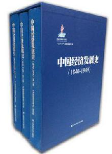 中國經濟發展史(1840-1949)