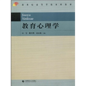 新世紀高等學校本科教材：教育心理學