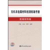 無機非金屬材料檢測標準手冊：膠凝材料卷