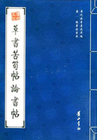 草書苦筍帖論書帖