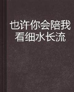 也許你會陪我看細水長流