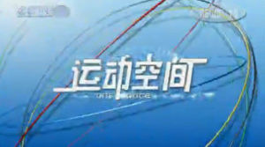 《運動空間》2010年第47期視頻截圖照