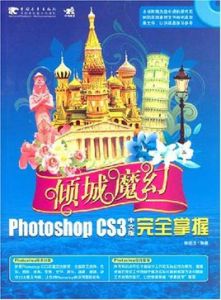 PhotoshopCS3中文版完全掌握