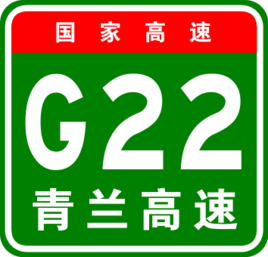 青島—蘭州高速公路