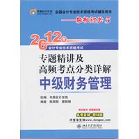 中級財務管理：2012年專題精講及高頻考點分類詳解