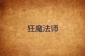 狂魔法師[暗神風靈著作小說]