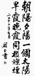 中國武警部隊周玉總司令的題詞