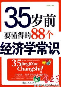 《35歲以前要懂得的88個經濟學常識》