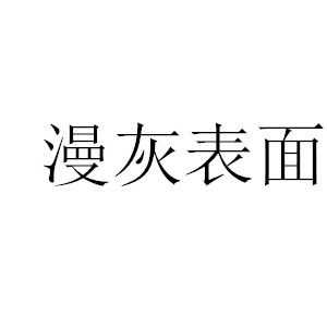 漫灰表面