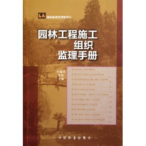 園林工程施工組織監理手冊