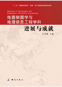 地圖製圖學與地理信息工程學科進展與成就