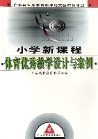 國小新課程體育優秀教學設計與案例(廣東省義務教育新課程實驗研修手冊)