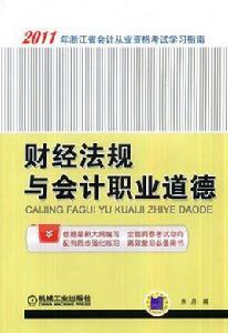 財經法規與會計職業道德[機械工業出版社2011年出版書籍]