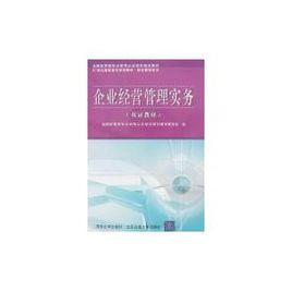 企業經營管理實務[清華大學出版社出版圖書]