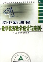 國中新課程數學優秀教學設計與案例(廣東省義務教育新課程實驗研修手冊)