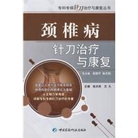 《頸椎病針刀治療與康復》