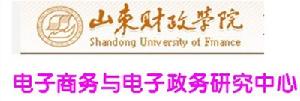 山東財政學院電子商務與電子政務研究中心